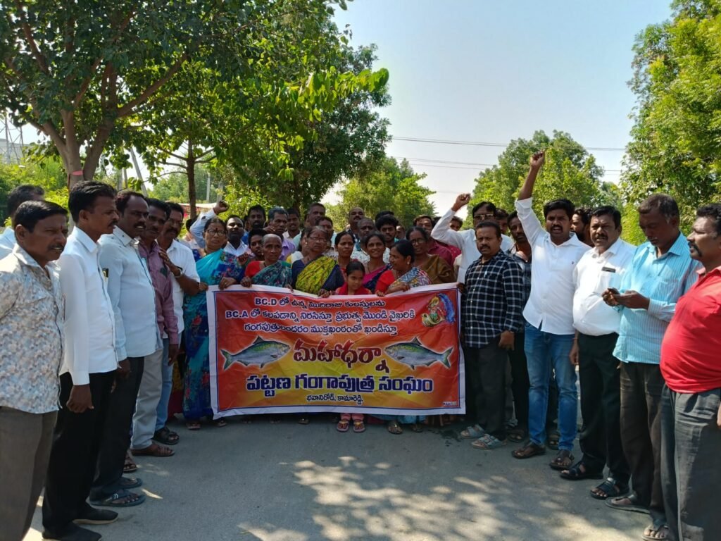 ముదిరాజులను బీసీఏలో కలపడంపై గంగపుత్రుల మహాధర్నా