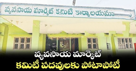 కొత్తగూడెం వ్యవసాయ మార్కెట్ యార్డ్ చైర్మన్ పదవిపై కాంగ్రెస్లో హోరాహోరీ… కష్టపడ్డ వారికి దక్కుతుందా గౌరవం? IMG_20260225_111430